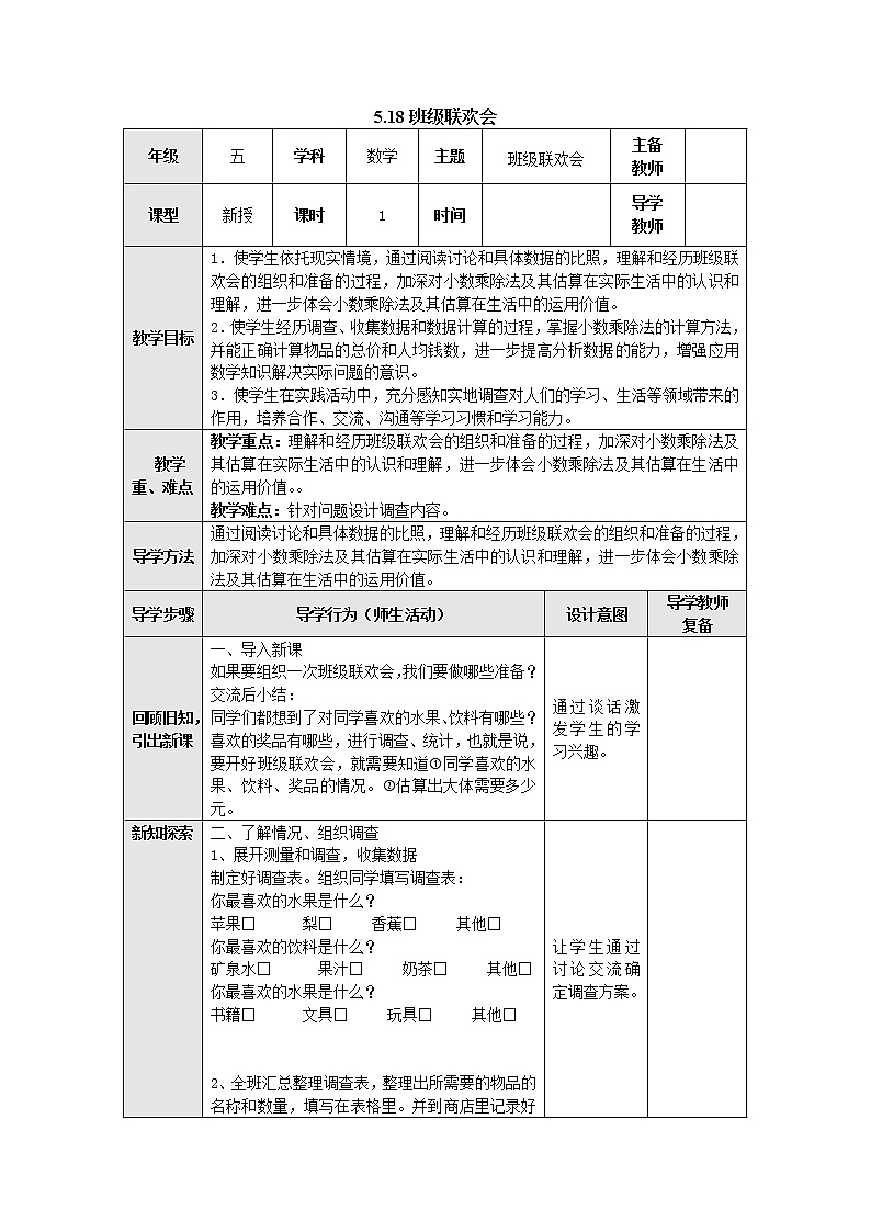 5.18班级联欢会 教案 五年级数学上册-苏教版第1页