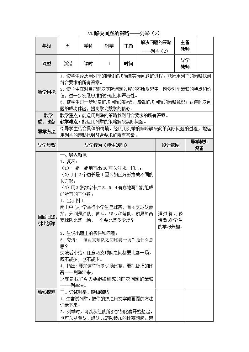7.2解决问题的策略——列举（2）教案 五年级数学上册-苏教版第1页
