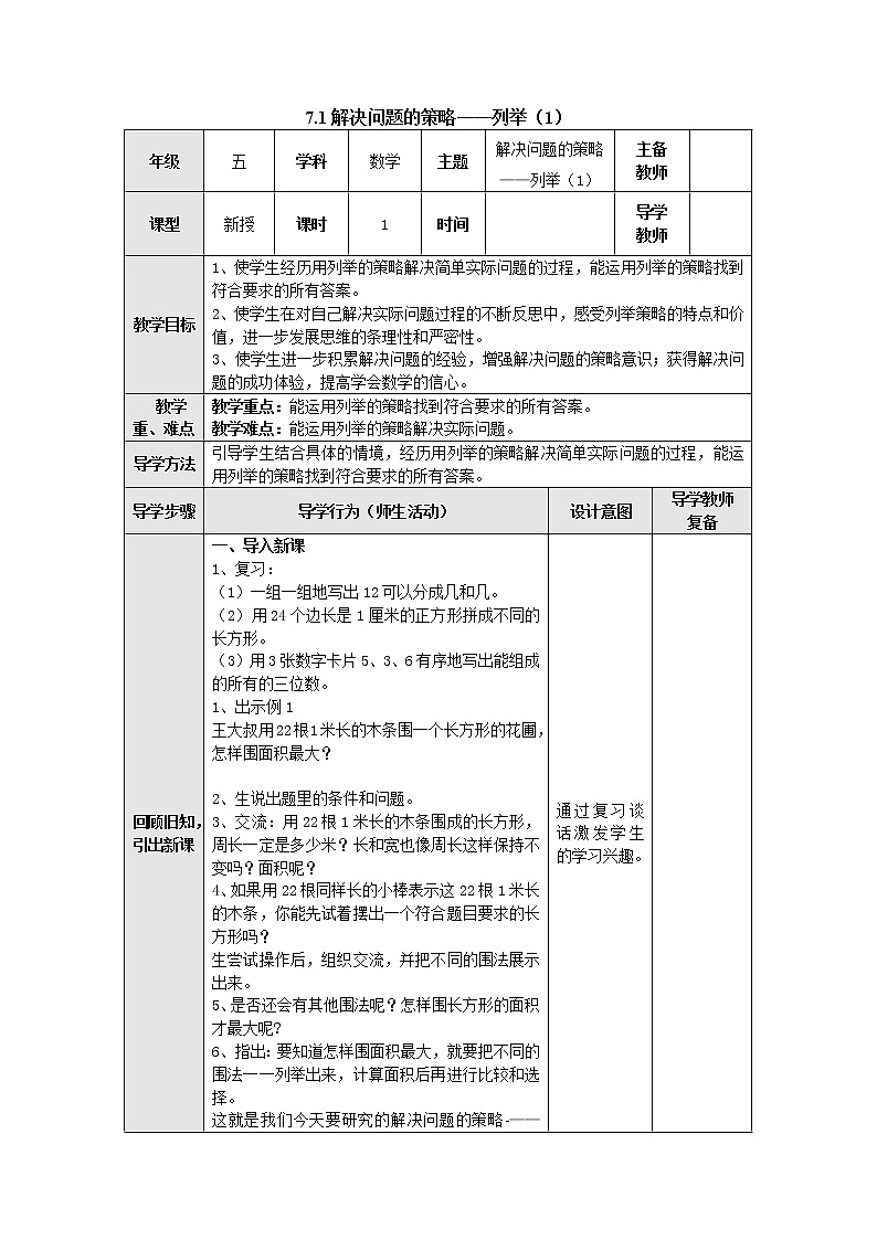 7.1解决问题的策略——列举（1）教案 五年级数学上册-苏教版第1页