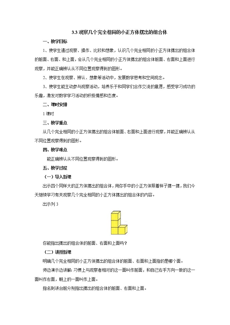 3.3观察几个完全相同的小正方体摆出的组合体 教案-四年级数学上册-苏教版01