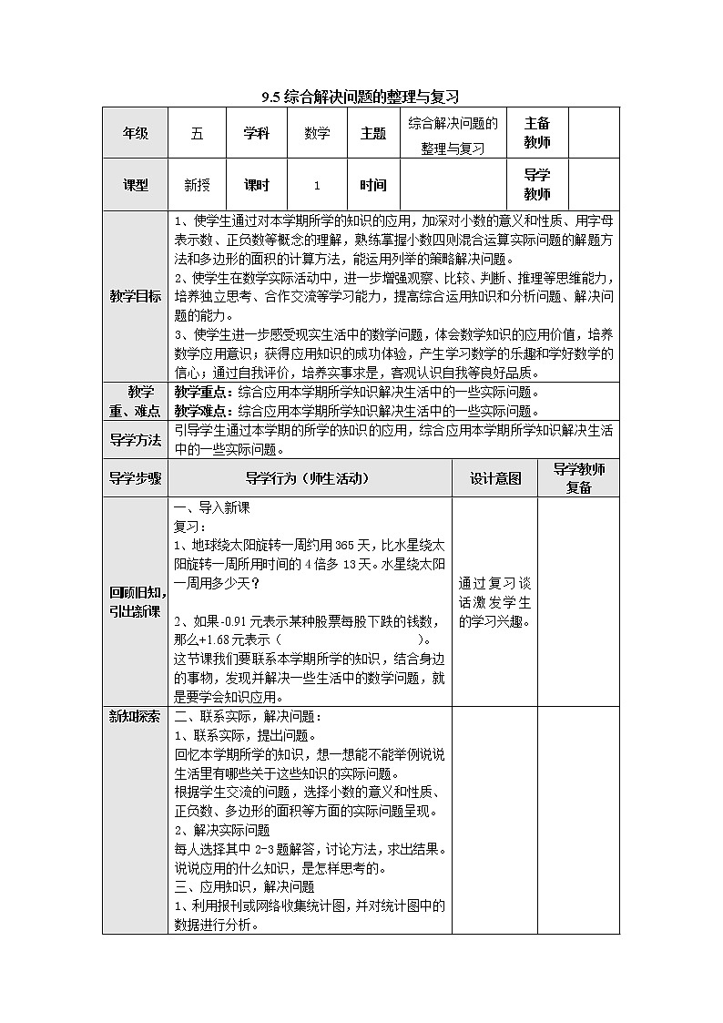 9.5综合解决问题的整理与复习 教案 五年级数学上册-苏教版第1页