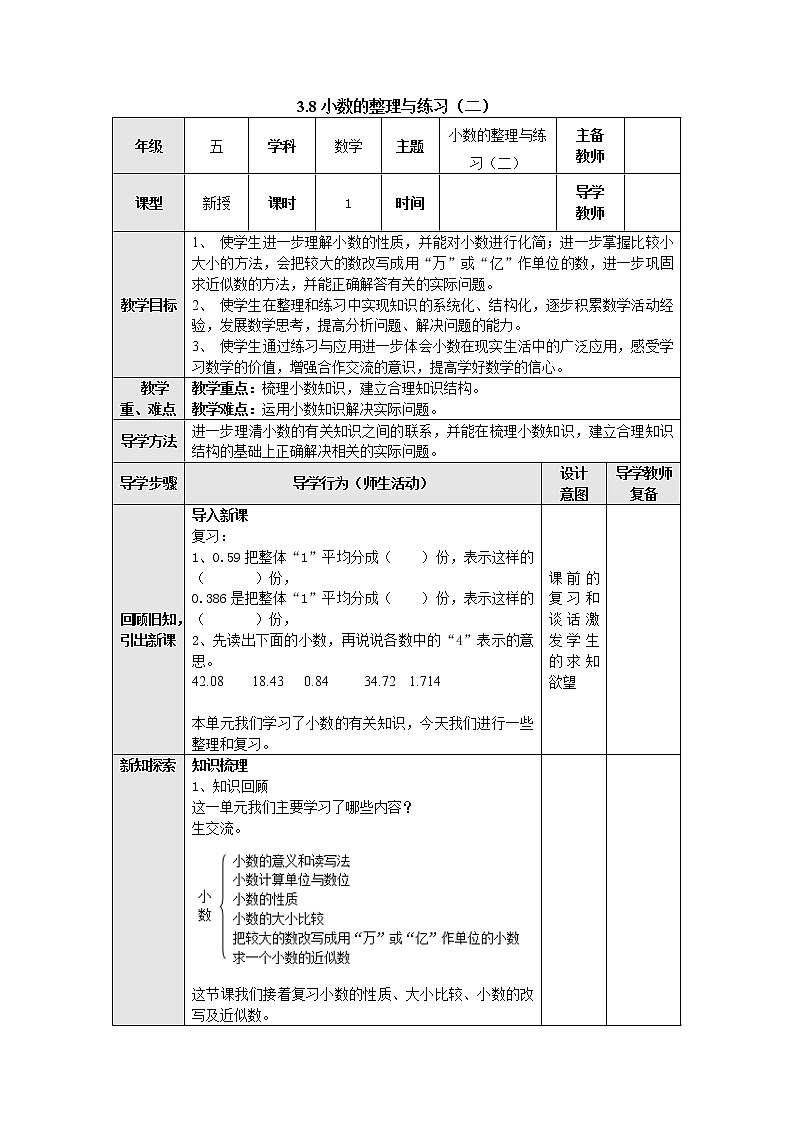 3.8小数的整理与练习（二） 教案 五年级数学上册-苏教版01