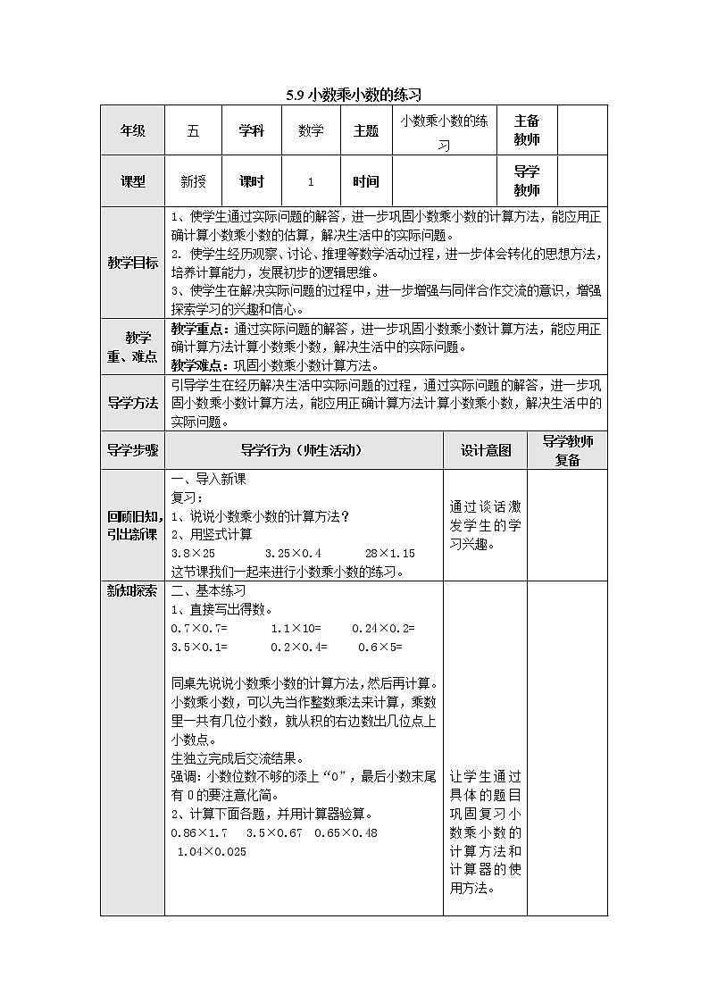 5.9小数乘小数的练习 教案 五年级数学上册-苏教版第1页