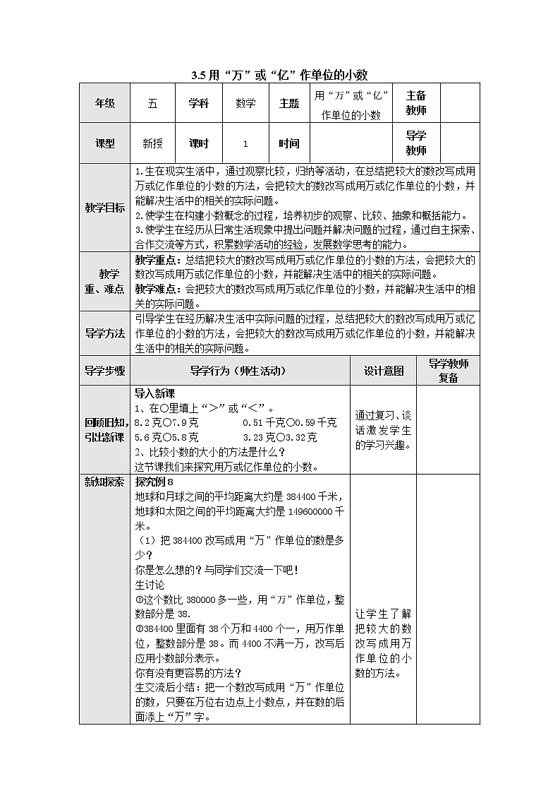 3.5用万或亿作单位的小数 教案 五年级数学上册-苏教版01