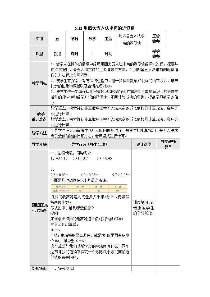 5.12用四舍五入法求商的近似值 教案 五年级数学上册-苏教版01