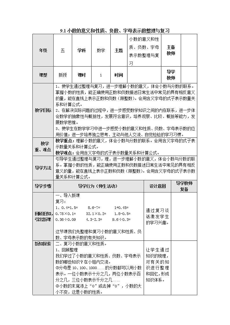 9.1小数的意义和性质、负数、字母表示数整理与复习 教案 五年级数学上册-苏教版01