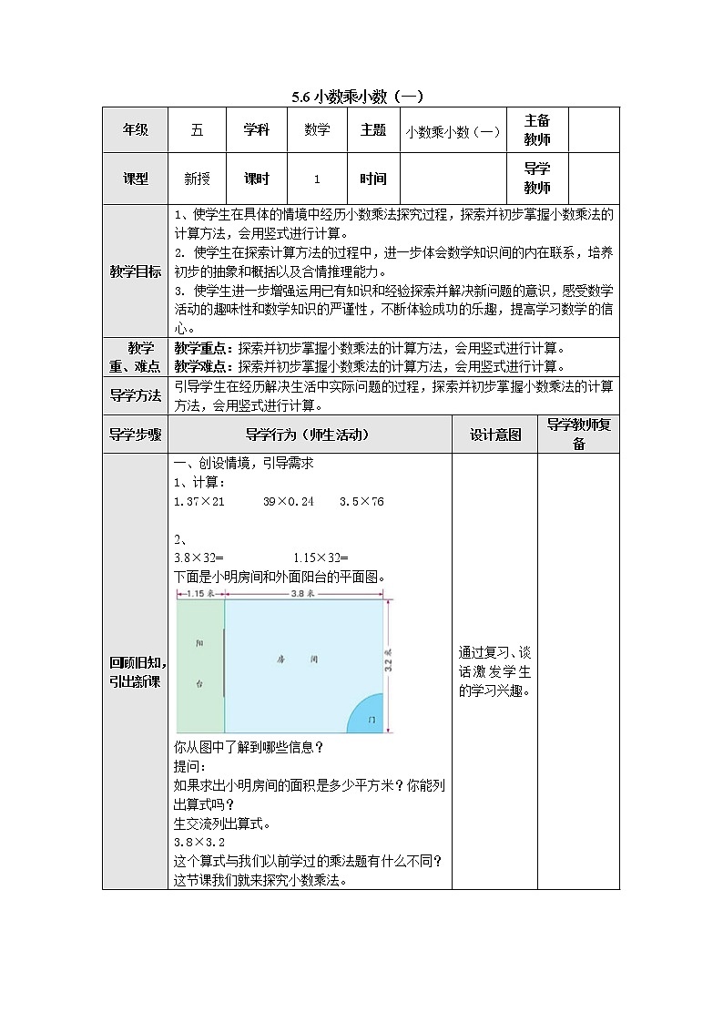 5.6小数乘小数（一） 教案 五年级数学上册-苏教版第1页