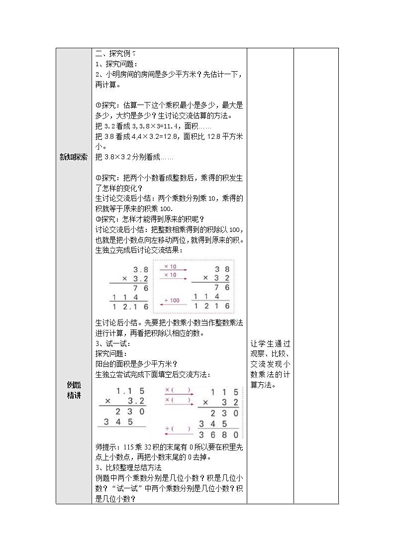 5.6小数乘小数（一） 教案 五年级数学上册-苏教版第2页