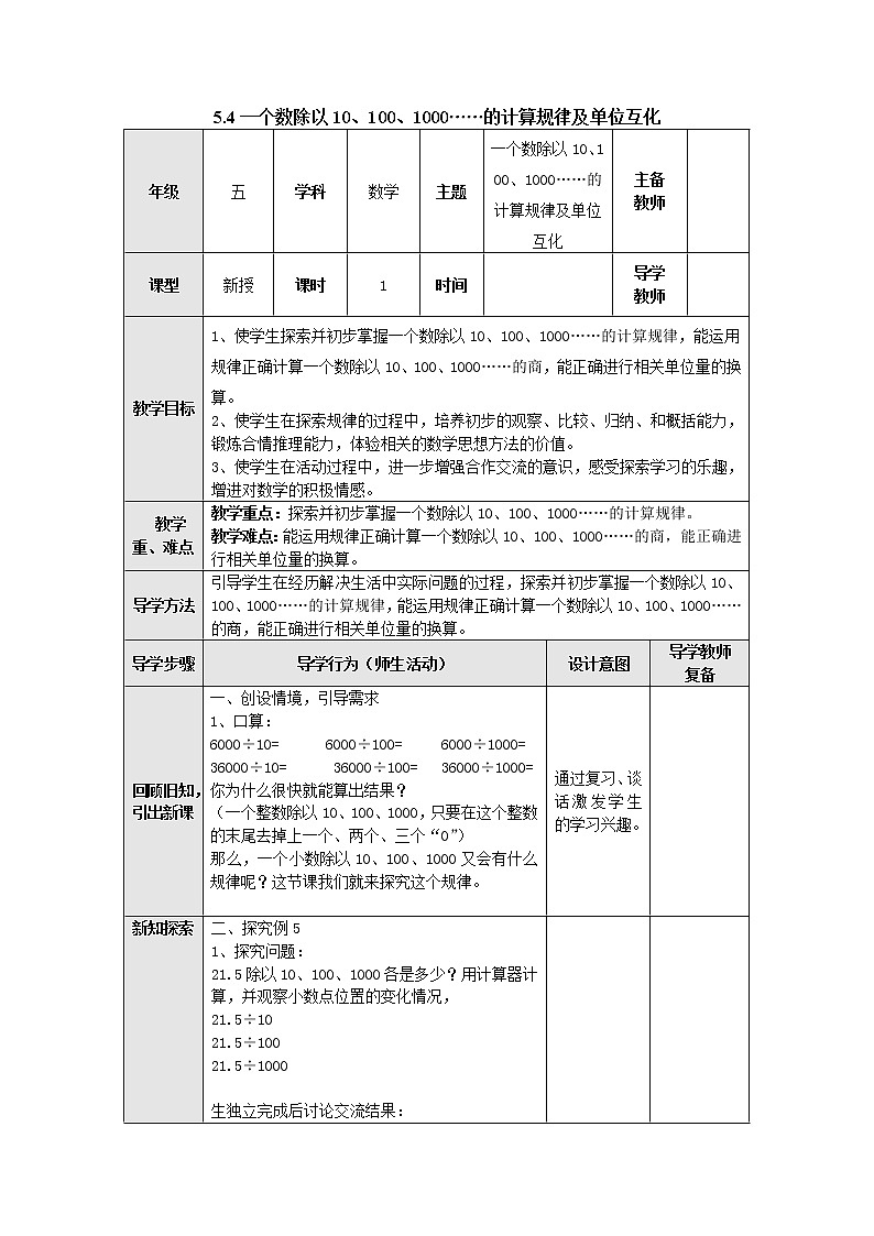 5.4一个数除以10、100、1000……的计算规律及单位互化 教案 五年级数学上册-苏教版第1页