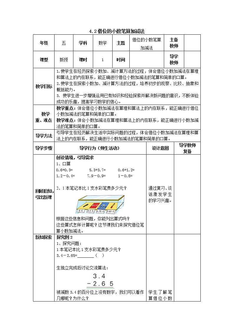 4.2借位的小数笔算加减法 教案 五年级数学上册-苏教版01