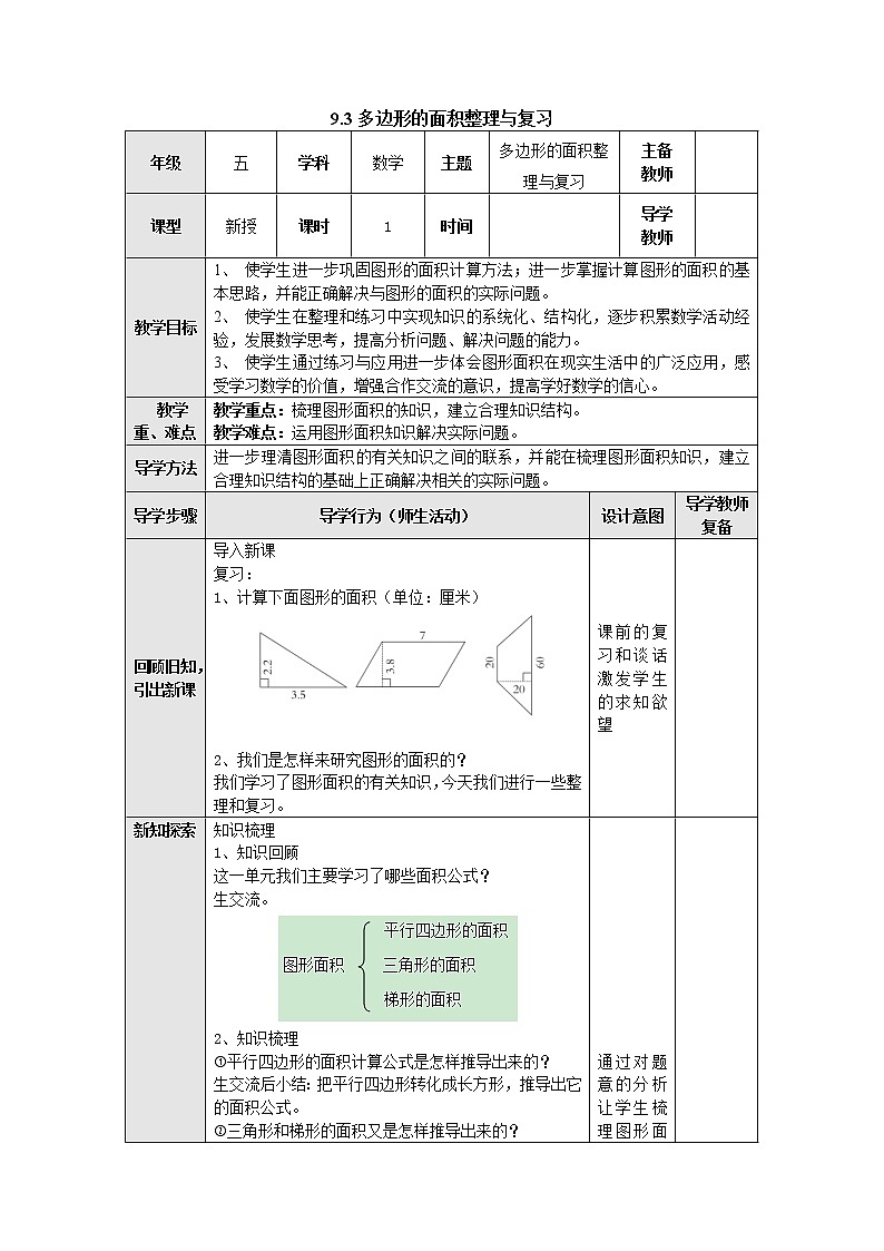 9.3多边形的面积整理与复习 教案 五年级数学上册-苏教版第1页