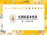 人教版六年级下册-第四单元-比例的意义和基本性质-第2课时 比例的基本性质课件PPT