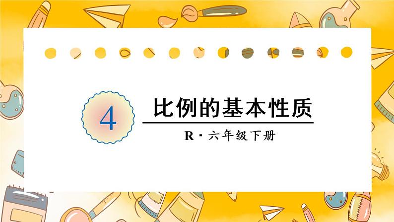 人教版六年级下册-第四单元-比例的意义和基本性质-第2课时 比例的基本性质课件PPT第1页