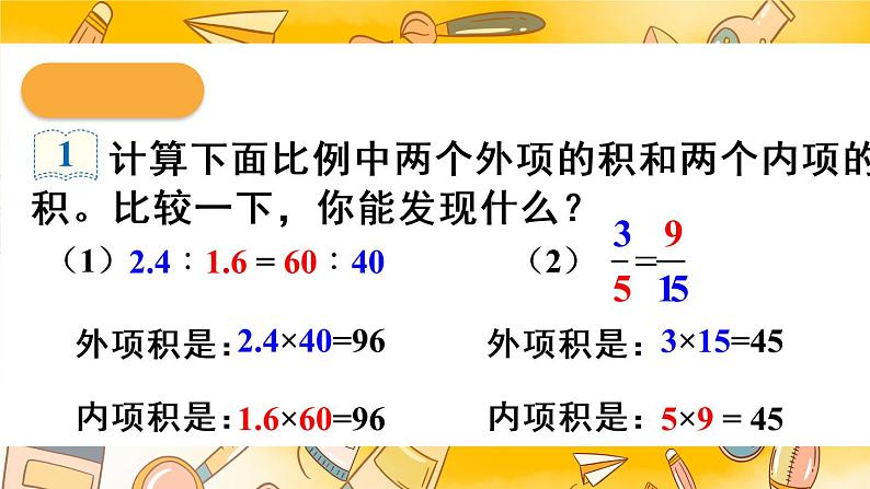 人教版六年级下册-第四单元-比例的意义和基本性质-第2课时 比例的基本性质课件PPT第5页