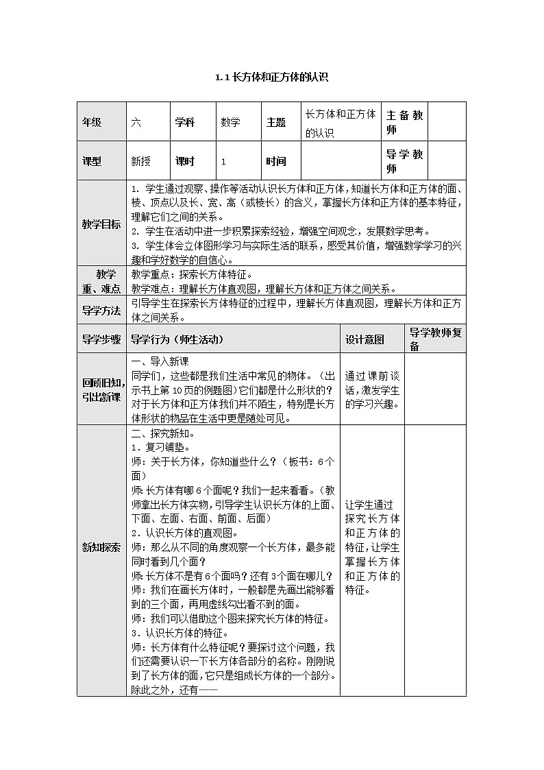 1.1长方体和正方体的认识 教案--六年级数学上册-苏教版01