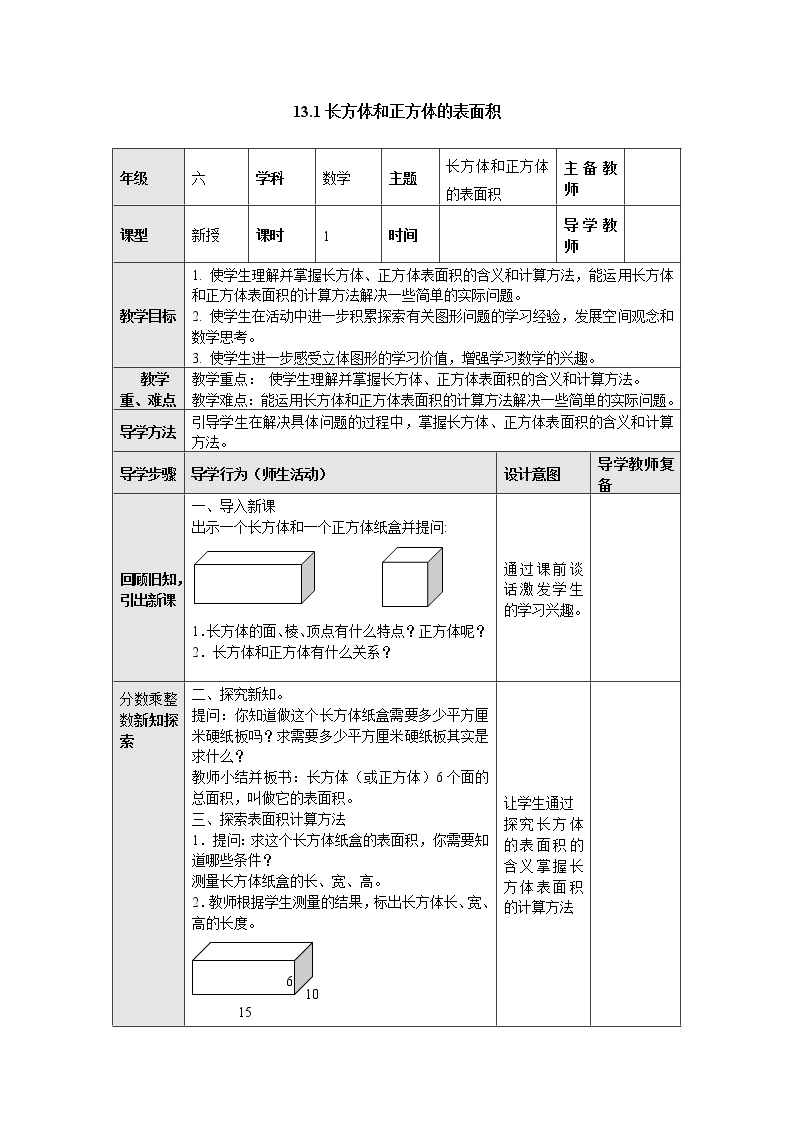 《长方体和正方体的表面积》知识点试题试卷,学案,教案,ppt课件下载