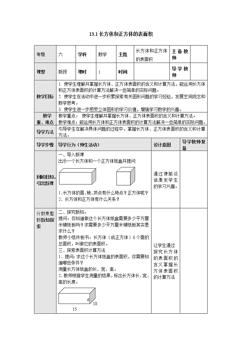 1.3.1长方体和正方体的表面积（一） 教案--六年级数学上册-苏教版01