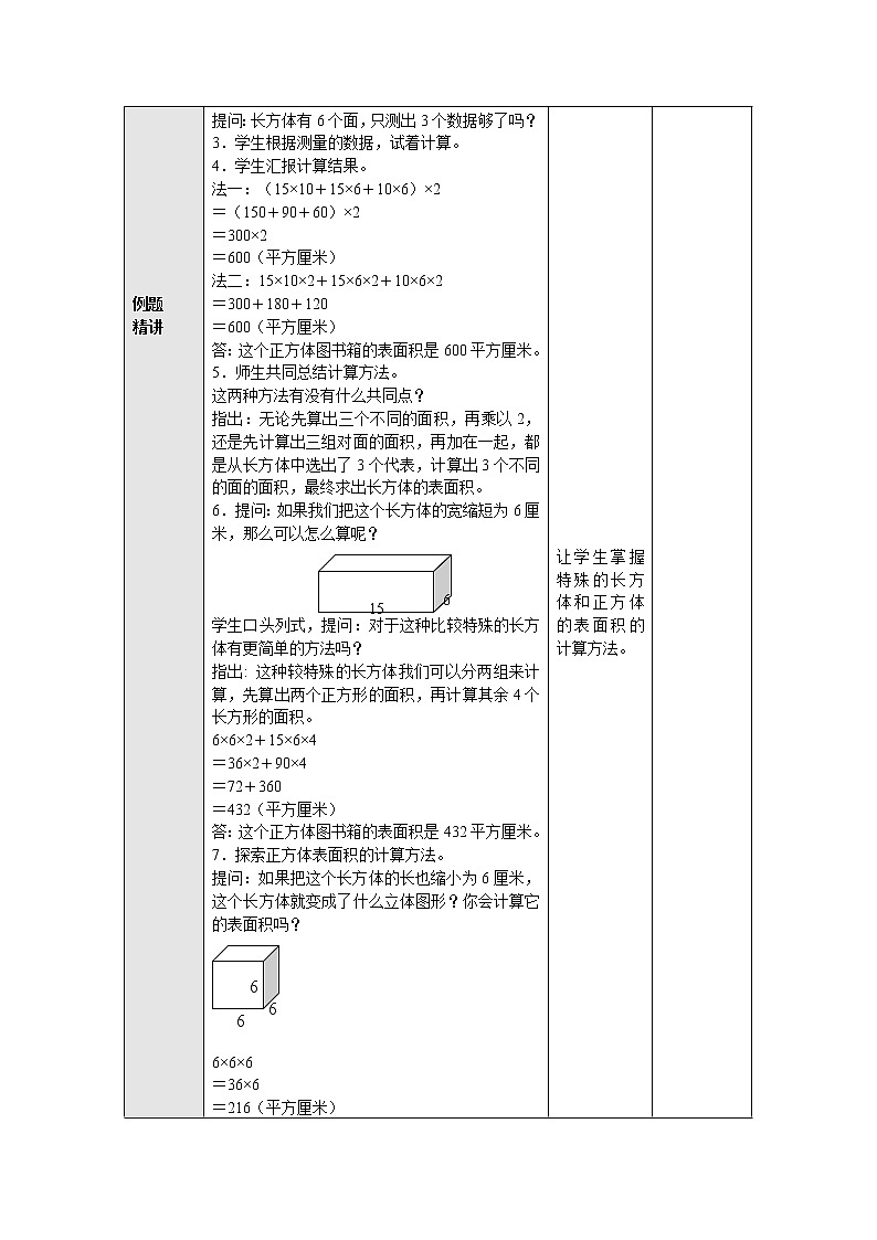 1.3.1长方体和正方体的表面积（一） 教案--六年级数学上册-苏教版02
