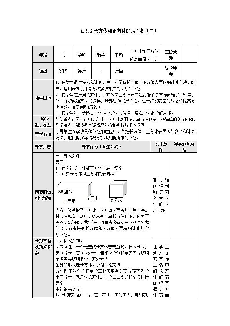 1.3.2长方体和正方体的表面积（二） 教案--六年级数学上册-苏教版01