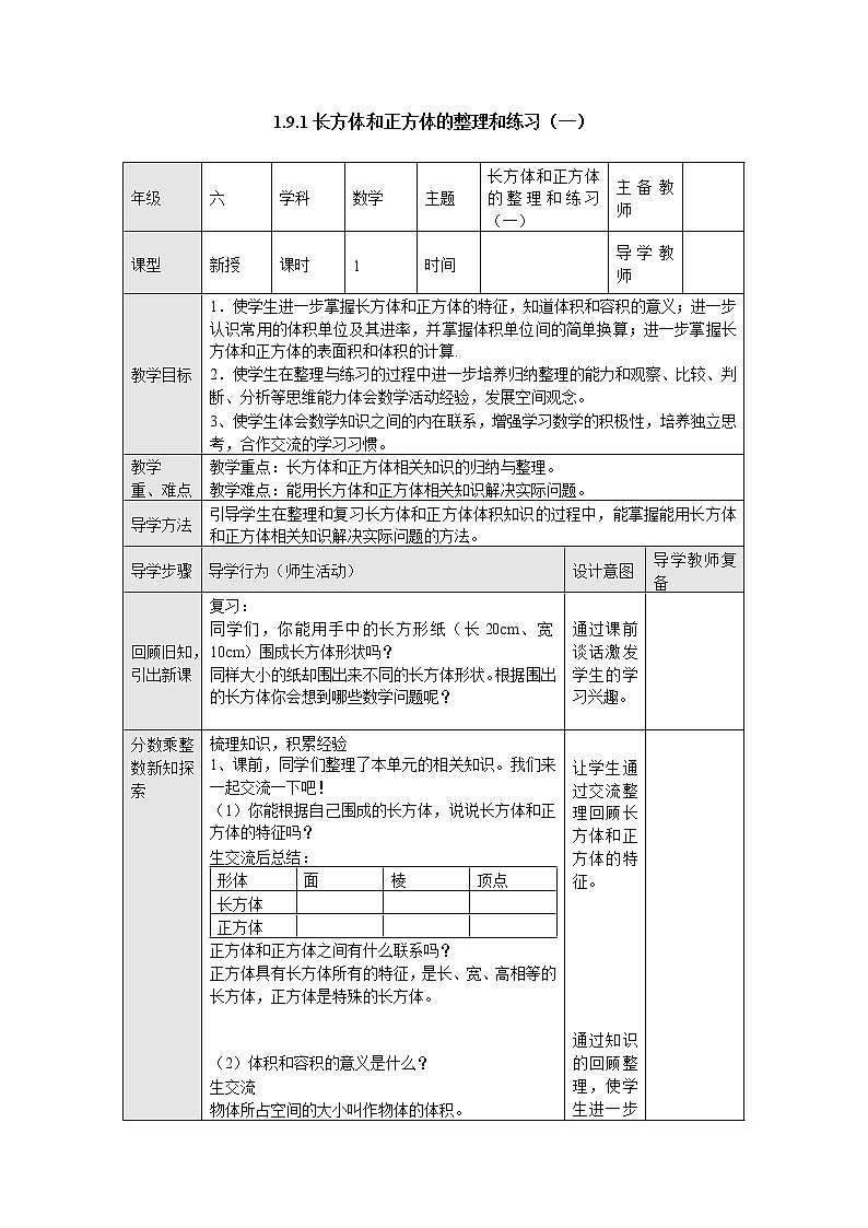 1.9.1长方体和正方体的整理和练习（一） 教案--六年级数学上册-苏教版01