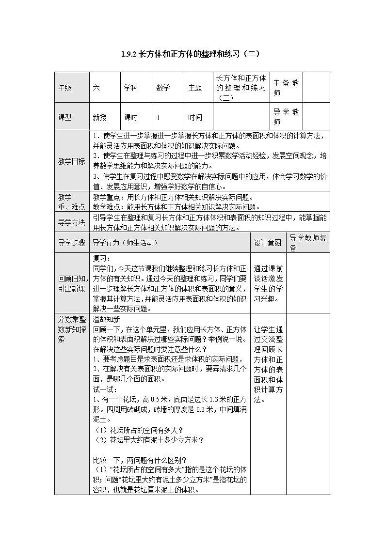 1.9.2长方体和正方体的整理和练习（二） 教案--六年级数学上册-苏教版第1页