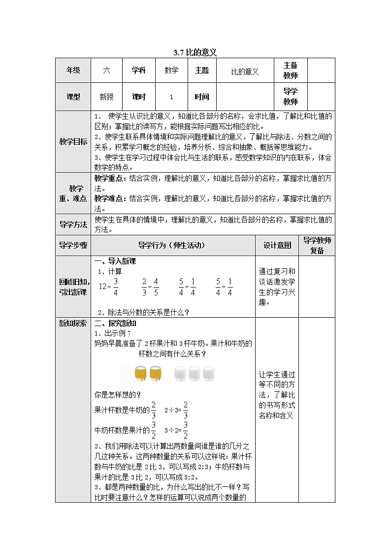 3.7比的意义 教案--六年级数学上册-苏教版第1页