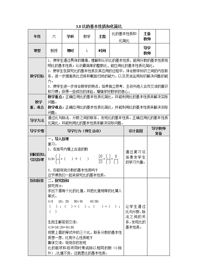 3.8比的基本性质和化简比 教案--六年级数学上册-苏教版01