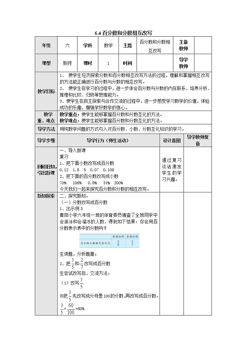6.4百分数和分数的相互改写 教案--六年级数学上册-苏教版01