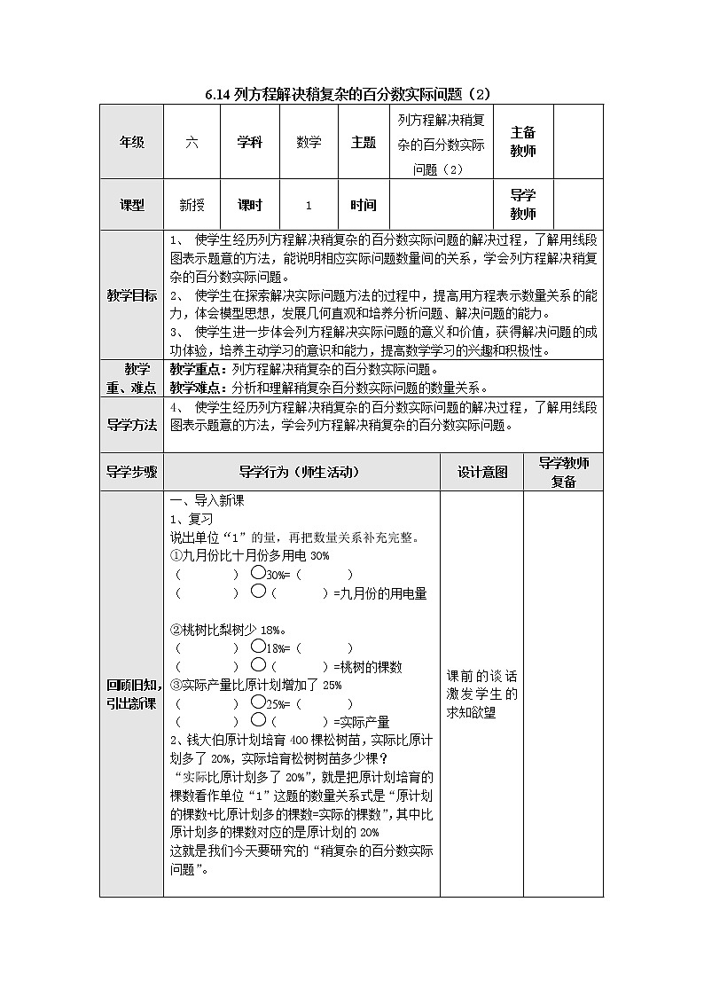 6.14列方程解决稍复杂的百分数实际问题（2） 教案--六年级数学上册-苏教版第1页