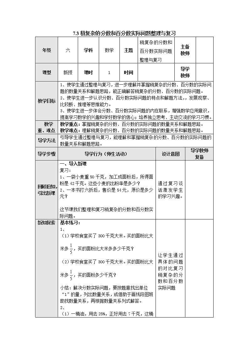 7.3稍复杂的分数和百分数实际问题整理与复习 教案--六年级数学上册-苏教版01