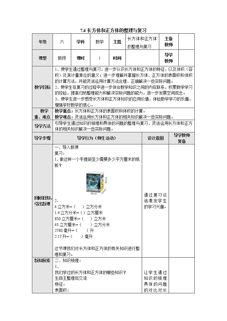 7.4长方体和正方体整理与复习 教案--六年级数学上册-苏教版第1页
