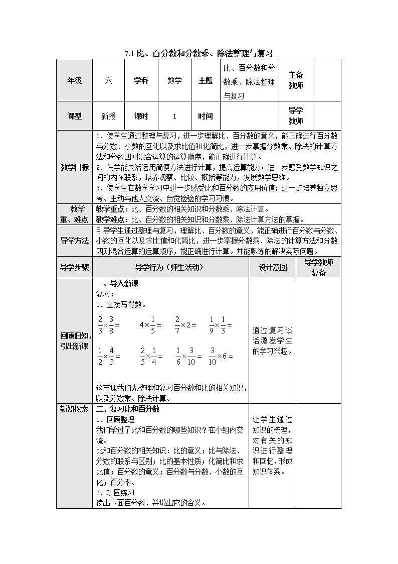 7.1比、百分数和分数乘、除法整理与复习 教案--六年级数学上册-苏教版01