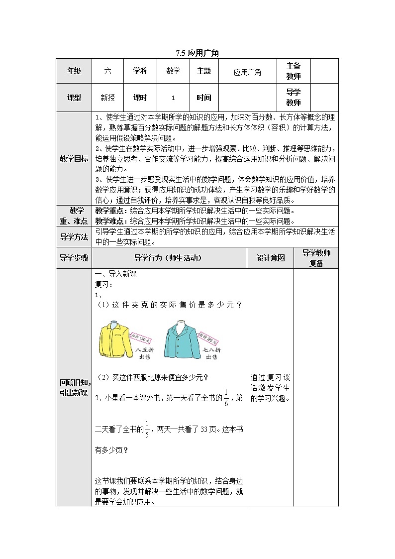 7.5应用广角 教案--六年级数学上册-苏教版01
