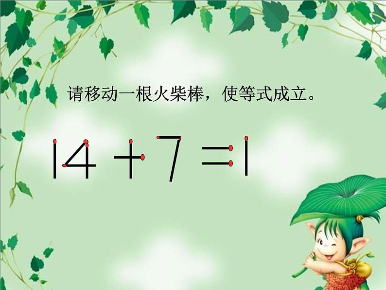 第11、12专题 火柴棒游戏课件PPT第2页