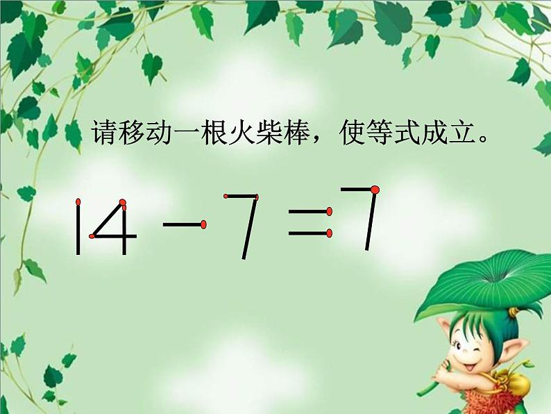 第11、12专题 火柴棒游戏课件PPT第4页