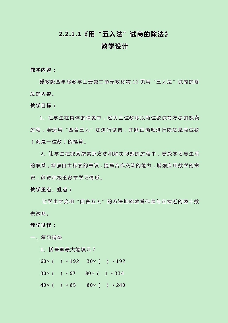 冀教版数学四上2.2.1.2《用“五入法”试商的除法》教案原创第1页