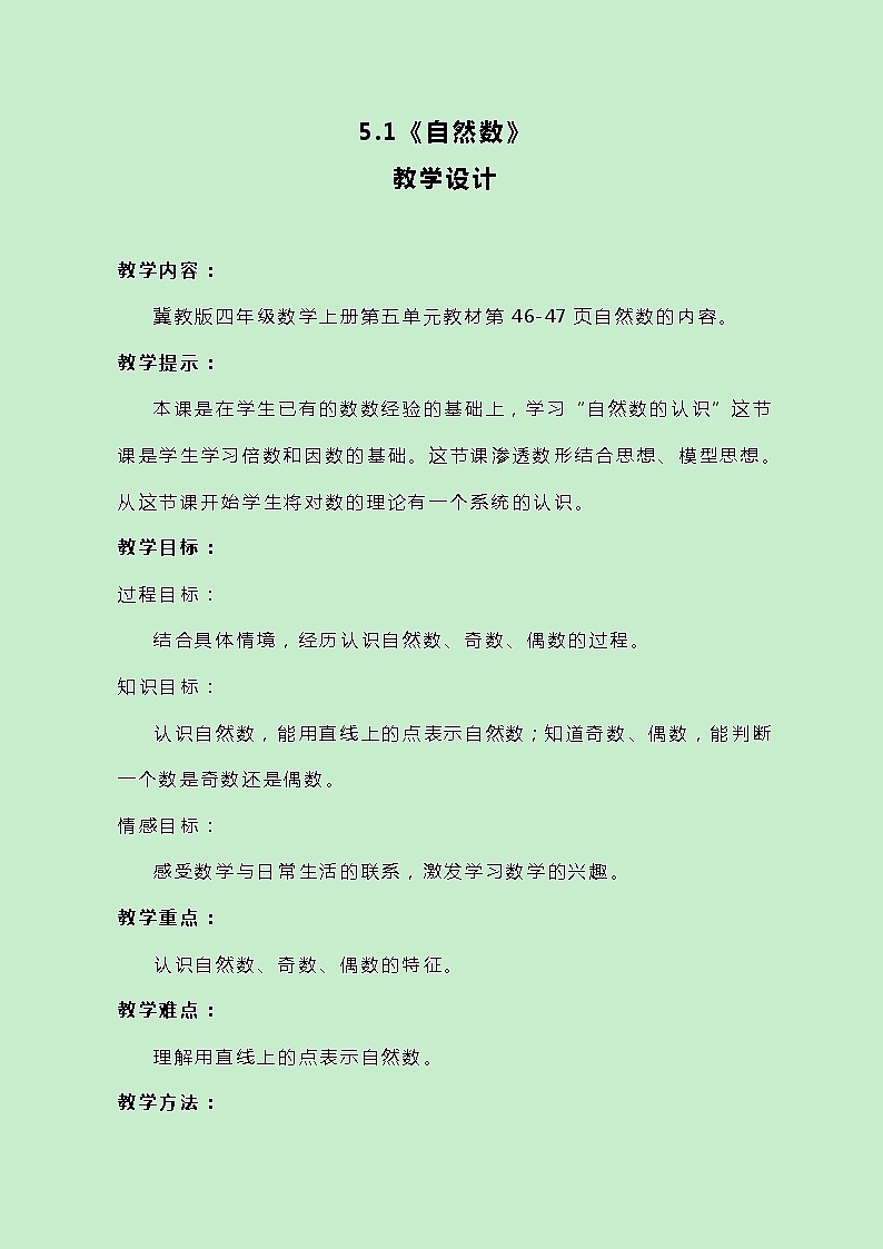 冀教版数学四上5.1《自然数》教案第1页