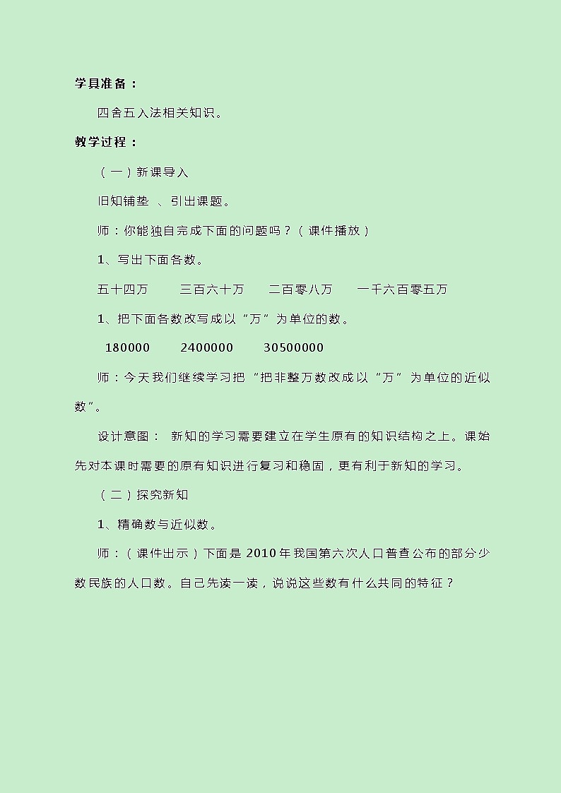 冀教版数学四上6.2.3《改写成以“万”为单位的近似数》教案第2页