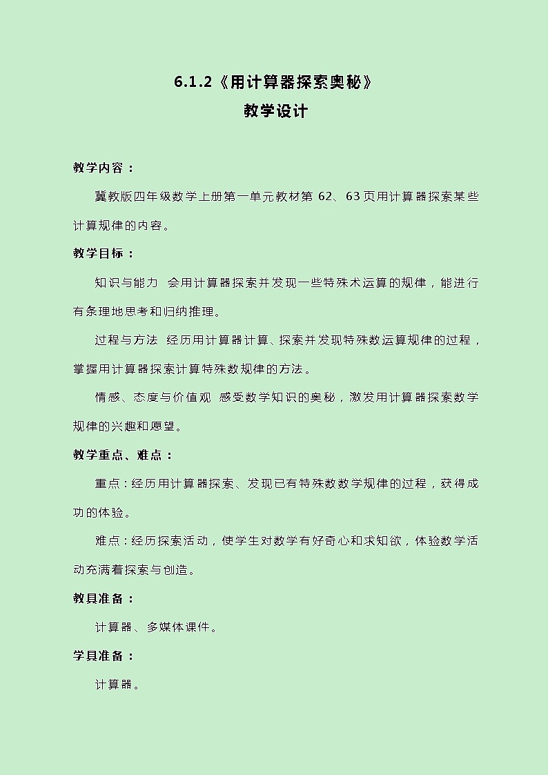 冀教版数学四上6.1.2《用计算器探索奥秘》教案第1页