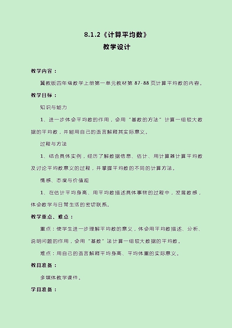 冀教版数学四上8.1.2《计算平均数》教案01