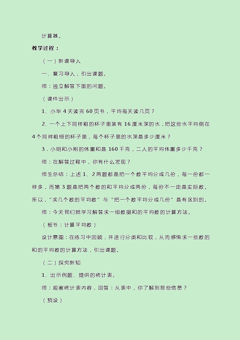 冀教版数学四上8.1.2《计算平均数》教案02