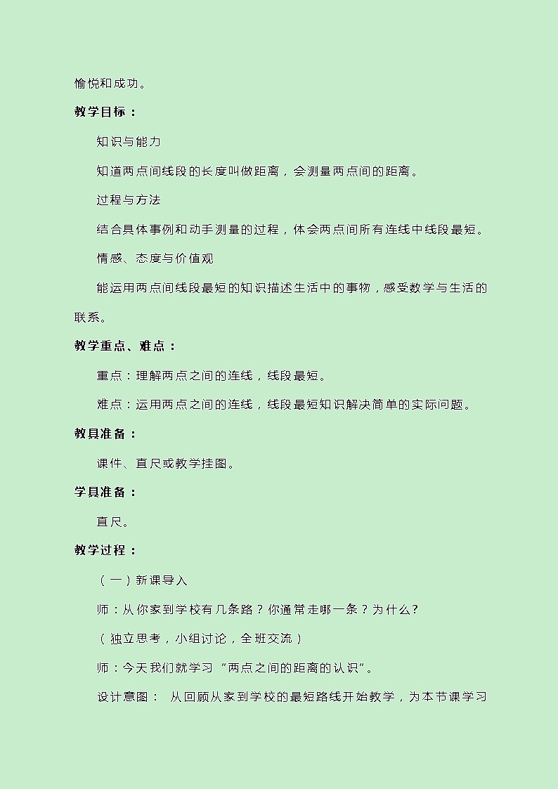 冀教版数学四上4.1.2《两点间的距离》教案第2页