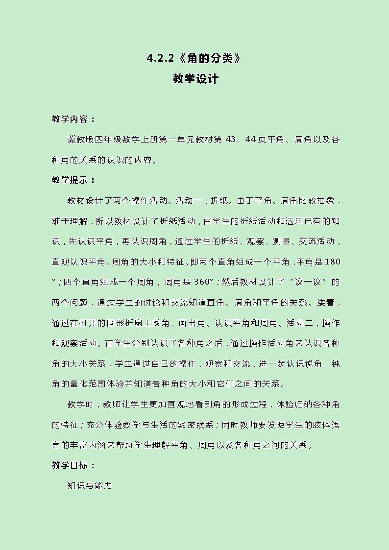 冀教版数学四上4.2.2《角的分类》教案01