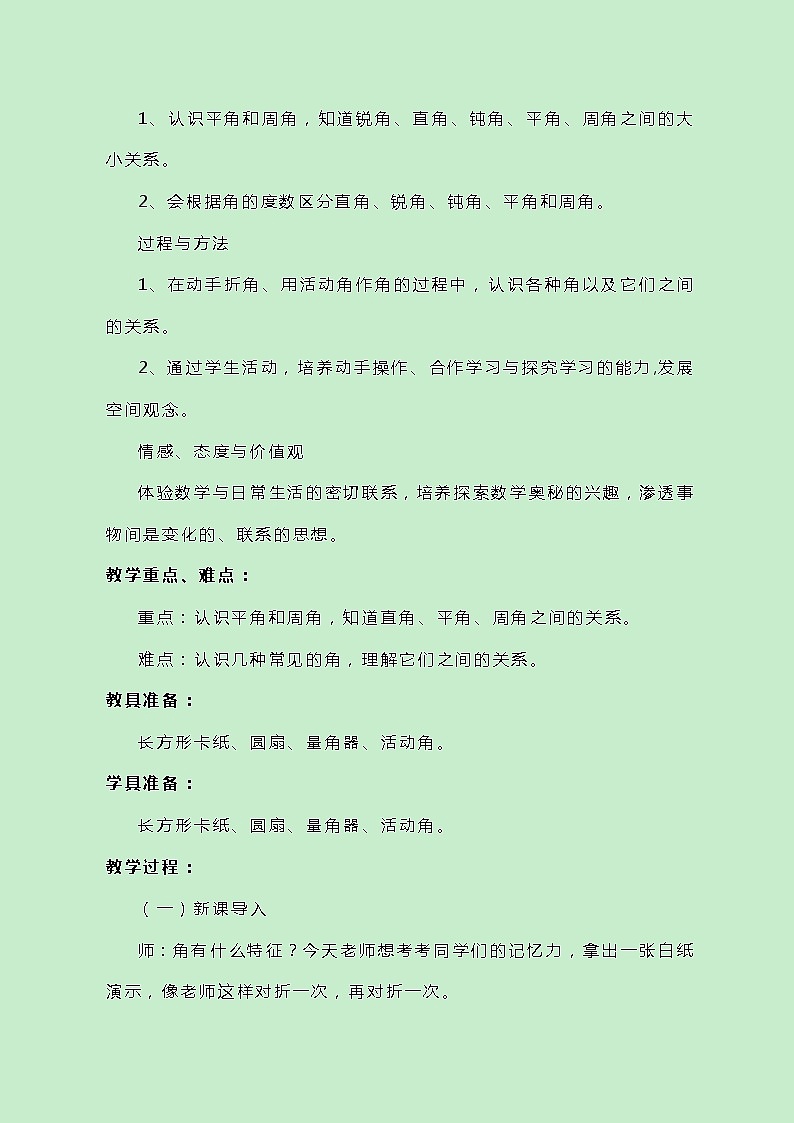 冀教版数学四上4.2.2《角的分类》教案02