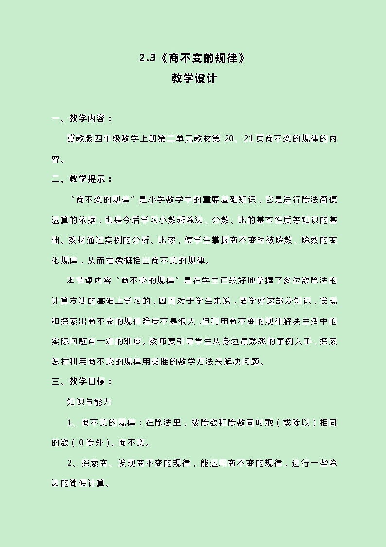 冀教版数学四上2.3《商不变的规律》教案01