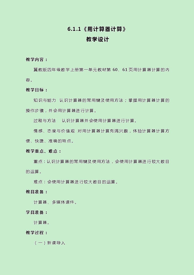 冀教版数学四上6.1.1《用计算器计算》教案01