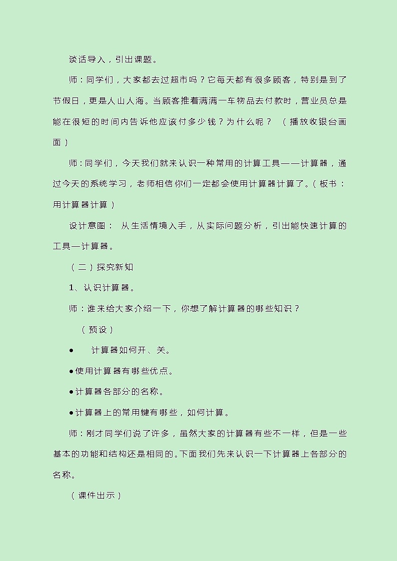 冀教版数学四上6.1.1《用计算器计算》教案02