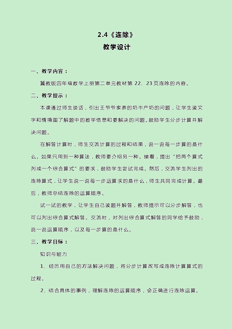 冀教版数学四上2.4《连除》教案第1页