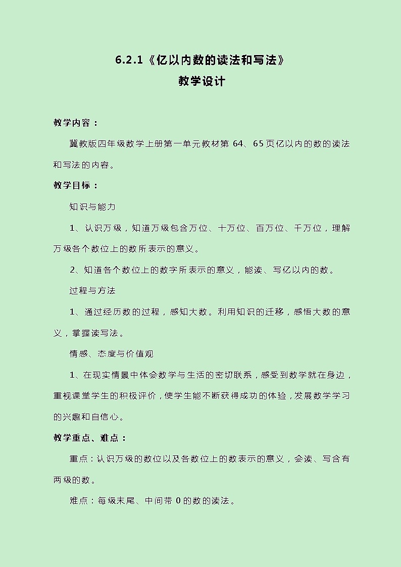 冀教版数学四上6.2.1《亿以内数的读法和写法》教案第1页