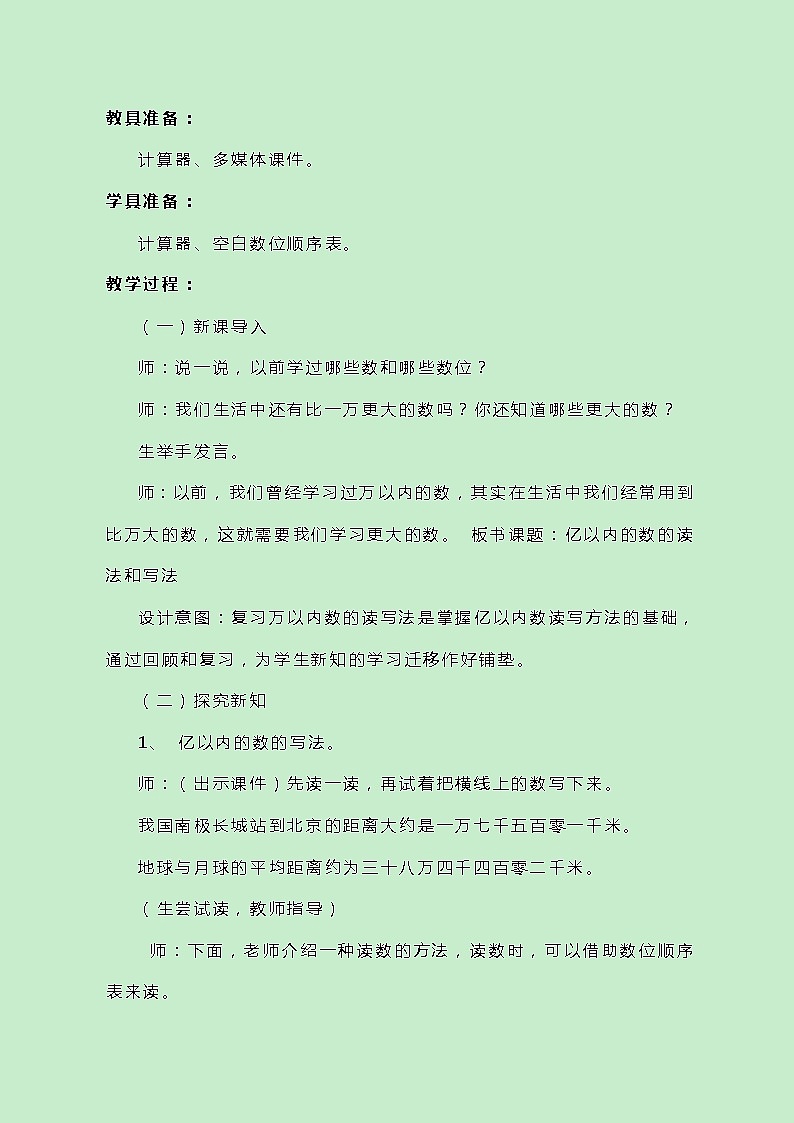 冀教版数学四上6.2.1《亿以内数的读法和写法》教案第2页